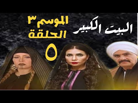 مسلسل البيت الكبير الجزء الثالث الحلقة 5 