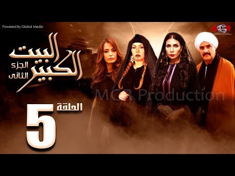 مسلسل البيت الكبير الجزء الثاني الحلقة 5 Al Beet Al Kebeer Part 2 Episode 