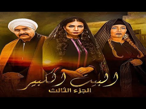 مسلسل البيت الكبير 3 الجزء الثالث الحلقة 55 