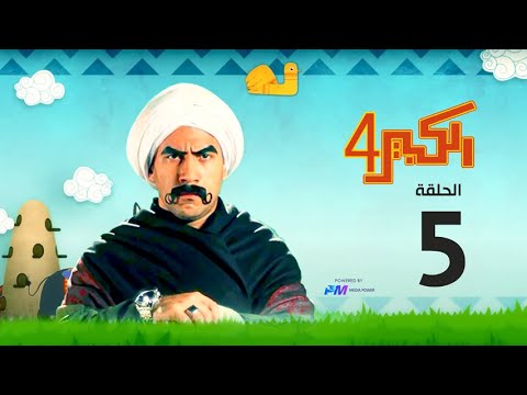 مسلسل الكبير اوي الجزء الرابع الحلقة الخامسة 5 الكبير اوي 