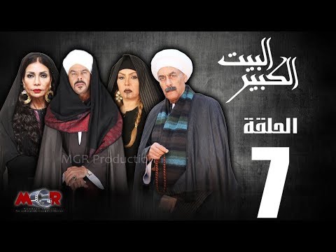 الحلقة 7 مسلسل البيت الكبير الحلقة 7 البيت الكبير 