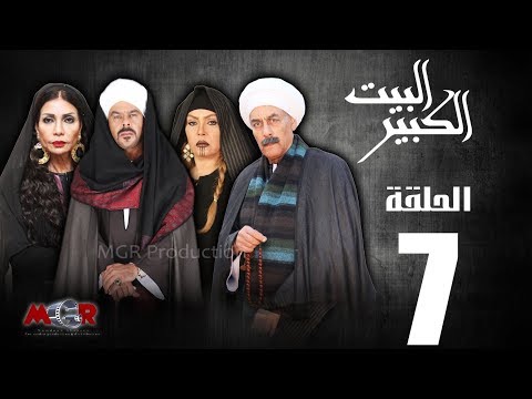 الحلقة السابعة 7 مسلسل البيت الكبير Episode 7 Al Beet Al Kebeer 