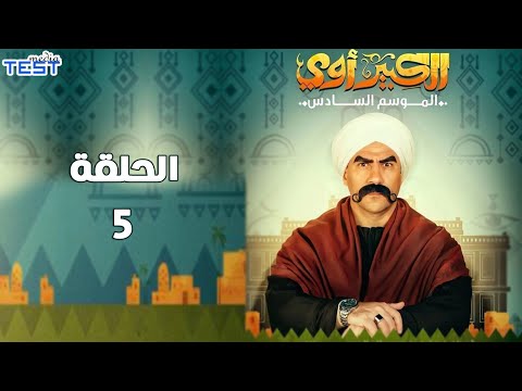 مسلسل الكبير اوي الجزء السادس الحلقة الخامسة 5 El Kabeer Awi 6 