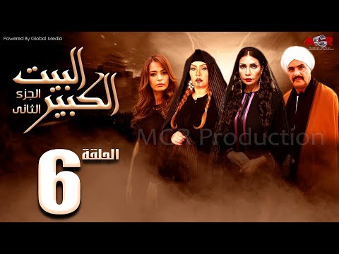 مسلسل البيت الكبير الجزء الثاني الحلقة 6 Al Beet Al Kebeer Part 2 Episode 