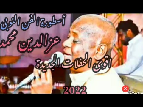 حفله عزالدين محمد واقوى حفلات الموسم ابو صدقى ليلة العريس طارق نجع المحطه 2022 