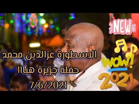 جديدة عشاق الحفلات واخر حفله للأسطورة الاغنية النوبية عزالدين محمد جزيرة هيصا 8 6 2021 