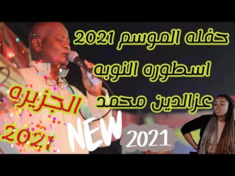 جديد اول حفلات اسطوره الفن الفنان عزالدين محمد وحفلة الجزيره 2021 