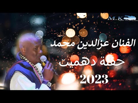 ابداع الفنان عزالدين محمد حفلة جديد اسوان شباب دهميت 