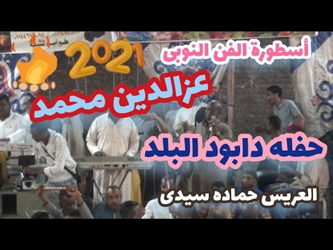 اسطورة الفن النوبى عزالدين محمد وأقوى حفلاته مع شباب دابود البلد وليله العريس حماده سيدى 