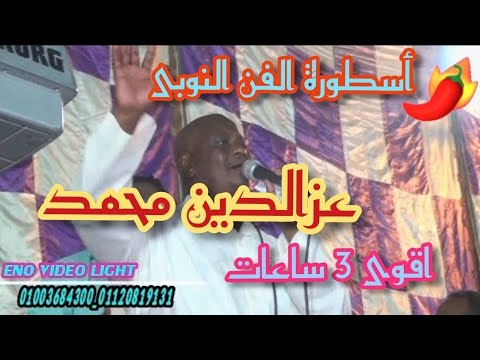 أقوى 3 ساعات مع أسطورة الفن النوبي عز الدين محمد أبو صدقي ليلة نوري جدو مع كرور Mp3 