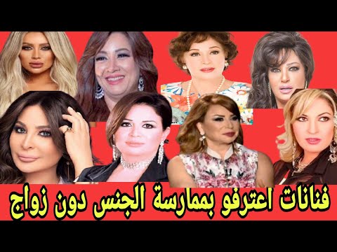 شاهد فنانات مصريات وعرب يعترفن بممارسة الجنس بدون زوج خالد سوني 