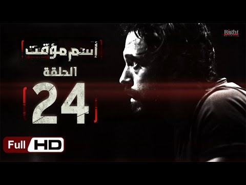 مسلسل اسم مؤقت HD الحلقة 24 بطولة يوسف الشريف وشيري عادل مسلسل اسم مؤقت 