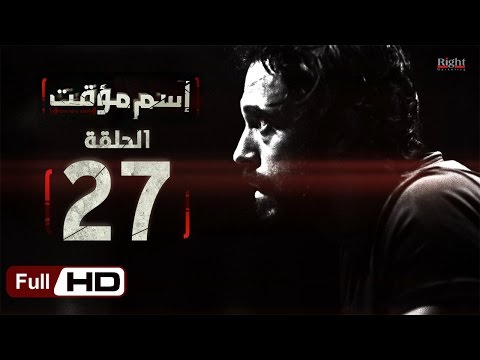 مسلسل اسم مؤقت HD الحلقة 27 بطولة يوسف الشريف وشيري عادل مسلسل اسم مؤقت 