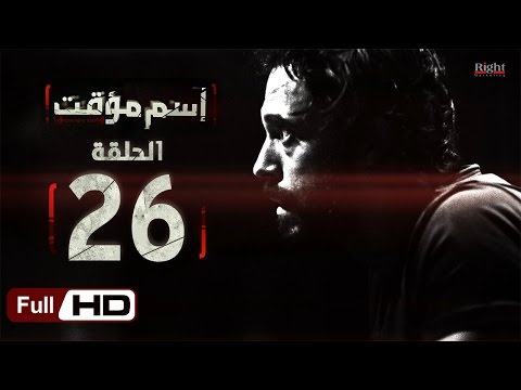 مسلسل اسم مؤقت HD الحلقة 26 بطولة يوسف الشريف و شيري عادل Temporary Name Series 