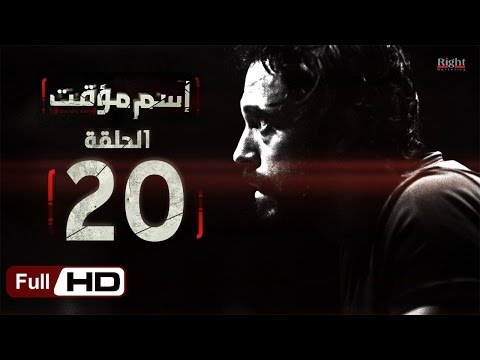 مسلسل اسم مؤقت HD الحلقة 20 بطولة يوسف الشريف وشيري عادل مسلسل اسم مؤقت 