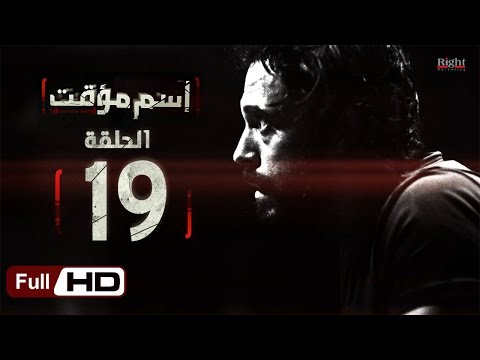 مسلسل اسم مؤقت HD الحلقة 19 بطولة يوسف الشريف وشيري عادل مسلسل اسم مؤقت 