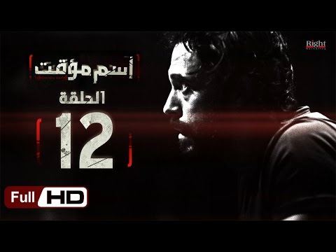 مسلسل اسم مؤقت HD الحلقة 12 بطولة يوسف الشريف وشيري عادل مسلسل اسم مؤقت 