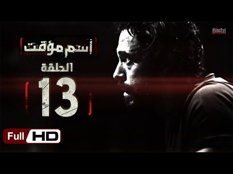 مسلسل اسم مؤقت HD الحلقة 13 بطولة يوسف الشريف وشيري عادل مسلسل اسم مؤقت 