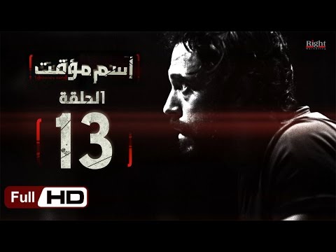 مسلسل اسم مؤقت HD الحلقة 13 الثالثة عشر بطولة يوسف الشريف و شيري عادل Temporary Name Series 