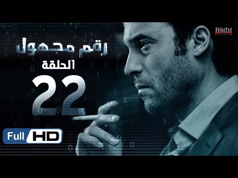 مسلسل رقم غير معروف HD الحلقة 22 بطولة يوسف الشريف وشيري عادل مسلسل رقم غير معروف 