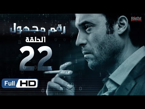مسلسل رقم مجهول HD الحلقة 22 بطولة يوسف الشريف و شيري عادل Unknown Number Series 