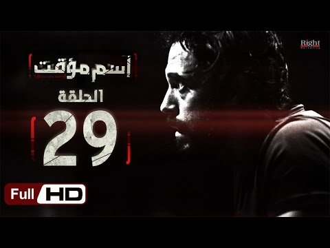 مسلسل اسم مؤقت HD الحلقة 29 بطولة يوسف الشريف و شيري عادل Temporary Name Series 