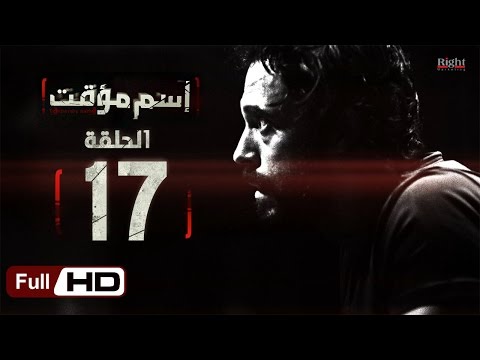 مسلسل اسم مؤقت HD الحلقة 17 بطولة يوسف الشريف وشيري عادل مسلسل اسم مؤقت 