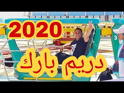 يوم كامل في دريم بارك 2020 