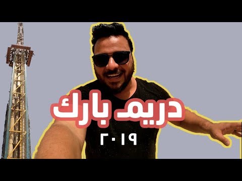 ذهبنا إلى دريم بارك ووجدنا دوبي 