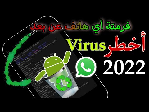 الفـيروس Virus جديد لفرمتة الهواتف عبر الواتساب فقط 2022 
