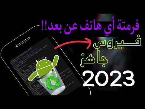 فيروس جديد جاهز 2023 لفورمات الهواتف عن بعد 