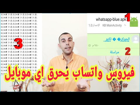 فيروسات الواتس اب تحرق وردة أي هاتف محمول في العالم 