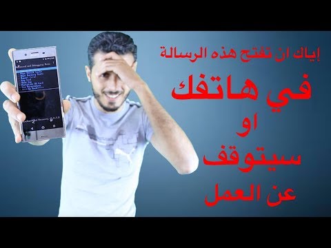 تعرف على هذه الرسالة الخطيرة التي بمجرد فتحها يتوقف الهاتف عن العمل. جربه بنفسك 