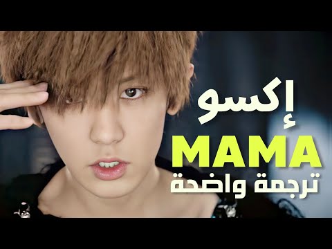 أغنية EXO MAMA الأولى EXO MAMA MV Arab Sub مترجمة إلى العربية 