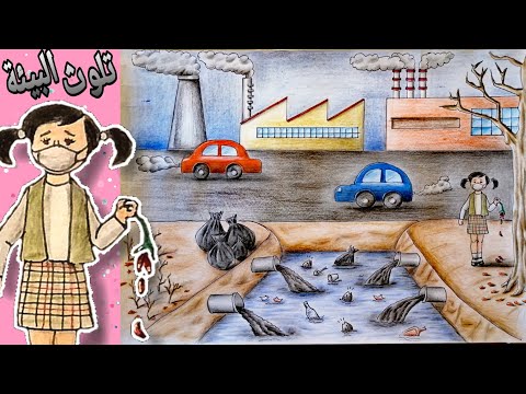 تعليم الرسم رسم موضوع عن التلوث البيئي 