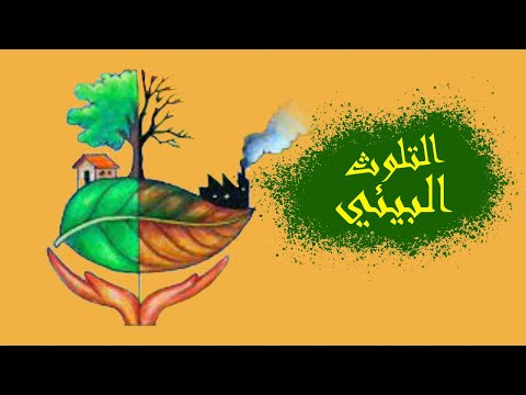 رسمة سهلة جداً عن التلوث البيئي 