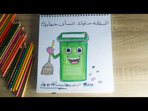 تعلم رسم عن النظافه بطريقه سهله وبسيطه 