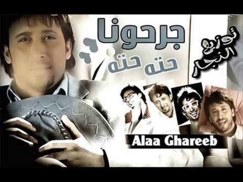 اغنية جرحونا حته حته غناء علاء غريب روعة 2014 