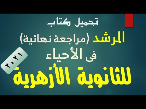 تحميل الكتاب المرشد في علم الأحياء المراجعة النهائية للصف الثالث الثانوي الأزهري 2021 