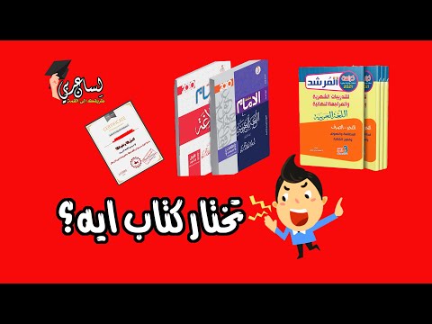 أي كتاب تختار المرشد أم الإمام؟ 