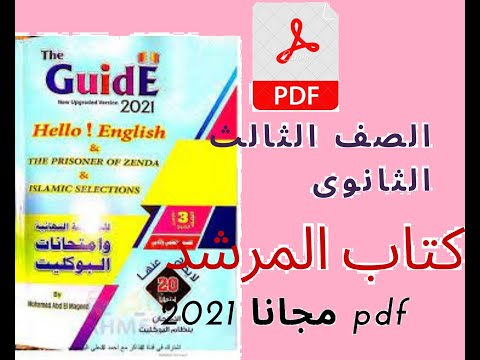 تحميل كتاب دليل امتحان اللغة الانجليزية للصف الثالث الثانوي 2021 