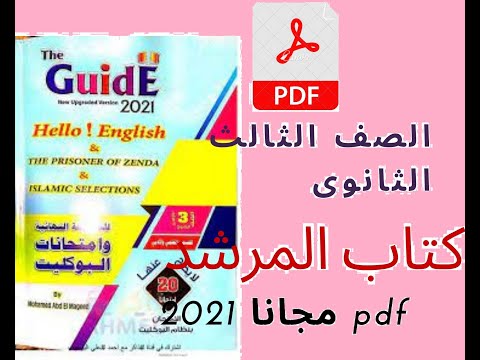 تحميل كتاب المرشد للامتحان اللغة الانجليزية للصف الثالث الثانوى 2021 