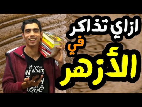 كيفية الدراسة في الأزهر أفضل طريقة للدراسة في الثانوية الأزهرية طريقة رائعة جدا محمد أيمن 