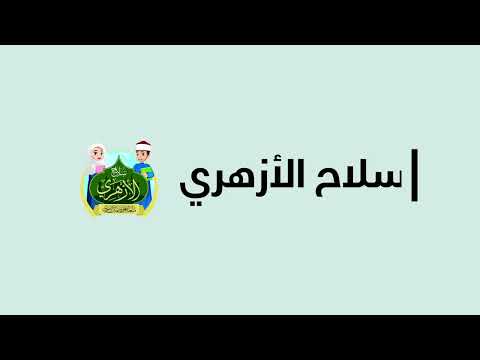 تعرف على كتاب السلاح الأزهري الذي يشرح المواد الشرعية والعربية للأزهر الشريف 