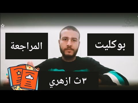 أهم الكتب المراجعة للصف الثالث الأزهري. كم عدد الامتحانات التي يمكنك حلها في كل مادة؟ 