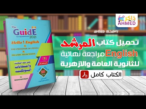 تحميل كتاب المرشد انجليزي للصف الثالث الثانوي الازهري 2021 كامل 