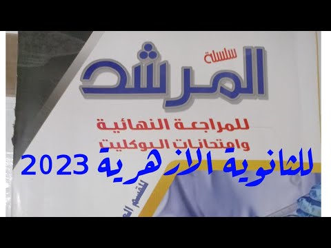 حل كتاب المرشد 1 تالته ثانوي أزهر 2023 