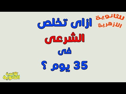 ازاى تخلص الشرعى فى 35 يوم للثانوية الازهرية مصطفى ياسر 