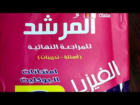 مراجعة الكتاب الإرشادي للثانوية الأزهرية المراجعة النهائية 2022 