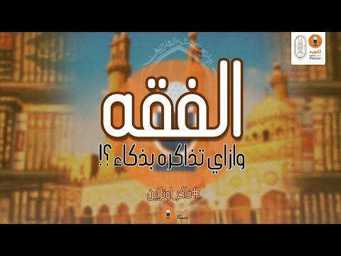 كيف أدرس الفقه ذكاءً في الثانوية الأزهرية؟ 